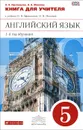 Английский язык. 5 класс. 1-й год обучения. Книга для учителя к учебнику О. В. Афанасьевой, И. В. Михеевой - О. В. Афанасьева, И. В. Михеева