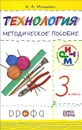 Технология. 3 класс. Методическое пособие - Н. А. Малышева