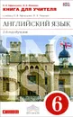 Английский язык. 6 класс. Книга для учителя. 2-й год обучения. К учебнику О. В. Афанасьевой, И. В. Михеевой - О. В. Афанасьева, И. В. Михеева