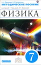 Физика. 7 класс. Методическое пособие - Н. С. Пурышева, Н. Е. Важеевская