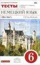 Немецкий язык. 6 класс. 2-й год обучения. Тесты к учебнику О. А. Радченко, Г. Хебелер - Д. К. Бартош, Н. С. Козлова