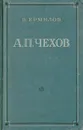 А. П. Чехов - В. Ермилов