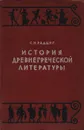 История древнегреческой литературы - С. И. Радциг