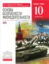 Основы безопасности жизнедеятельности. 10 класс. Базовый уровень. Учебник - В. Н. Латчук, В. В. Марков, С. К. Миронов, С. Н. Вангородский