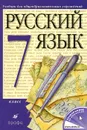 Русский язык. 7 класс. Учебник - Наталия Сергеева,Марина Соловейчик,Светлана Львова,Валентина Капинос,Валентин Львов