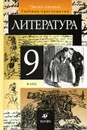Литература. 9 класс. Учебник-хрестоматия. В 2 частях. Часть 2 - Т. Ф. Курдюмова, С. А. Леонов, О. Б, Марьина, Е. Н. Колокольцев