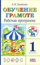Обучение грамоте. 1 класс. Рабочая программа - Л. И. Тимченко