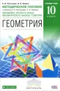 Математика: алгебра и начала математического анализа, геометрия. Геометрия. 10 класс. Углубленный уровень. Методическое пособие - Е. В. Потоскуев, Л. И. Звавич