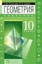 Геометрия. 10 класс. Задачник - Е. В. Потоскуев, Л. И. Звавич