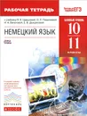 Немецкий язык. 10-11 классы. Базовый уровень. Рабочая тетрадь. К учебнику В. Б. Царьковой, О. Л. Поваляевой, И. А. Вагановой, Е. В. Дождиковой - В. Б. Царькова, О. Л. Поваляева, И. А. Ваганова, Е. В. Дождикова