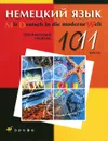 Немецкий язык. 10-11 классы. Профильный уровень. Учебник - В. Б. Царькова