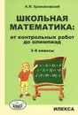 Школьная математика. От контрольных работ до олимпиад. 3-6 классы - А. Ф. Крижановский