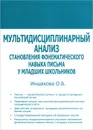 Мультидисциплинарный анализ становления фонематического навыка письма у младших школьников - О. Б. Иншакова