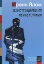 Экзистенциальная психотерапия - Ирвин Ялом
