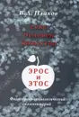 Секс. Человек. Общество. Эрос и этос. Философско-социологический комментарий - В. Д. Плахов