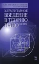 Элементарное введение в теорию наносистем. Учебное пособие - С. Ю. Давыдов, А. А. Лебедев, О. В. Посредник