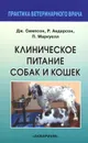 Клиническое питание собак и кошек - Дж. Симпсон, Р. Андерсон, П. Маркуелл