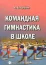 Командная гимнастика в школе - А. В. Лагутин