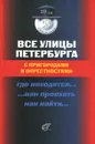 Все улицы Петербурга с пригородами и окрестностями. Где находятся... Как проехать... Как найти... Справочник - А. Г. Владимирович