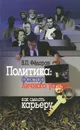 Политика. Фактор личного успеха. Как сделать карьеру - В. П. Федоров
