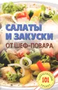 Салаты и закуски от шеф-повара - В. Хлебников