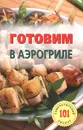 Готовим в аэрогриле - В. Хлебников