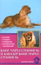 Кинг Чарлз спаниель и кавалер кинг Чарлз Спаниель - Л. Маркова, Н. Ланко