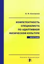 Компетентность специалиста по адаптивной физической культуре - В. Ф. Балашова