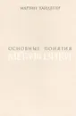 Основные понятия метафизики. Мир - конечность - одиночество - Мартин Хайдеггер