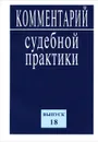 Комментарий судебной практики. Выпуск 18 - К. Ярошенко