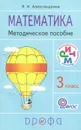 Математика. 3 класс. Методическое пособие - Э. И. Александрова