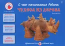 Чудеса из дерева - И. А. Лыкова
