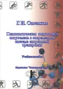 Психологическая подготовка спортсмена в современной системе спортивной тренировки. Учебное пособие - Г. И. Савенков