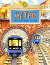 Метро. Подземный город - Наталия и Василий Волковы