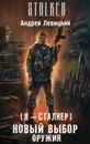 Я - сталкер. Новый выбор оружия - Левицкий Андрей Юрьевич