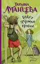 Букет дурман-травы - Татьяна Луганцева