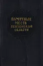 Памятные места Пензенской области - С.П. Петров