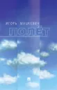 Полёт - Игорь Мацкевич