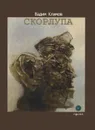 Скорлупа - Вадим Климов