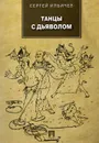 Танцы с дьяволом - Сергей Ильичев