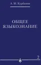 Общее языкознание. В 3 томах. Том 2 - А. М. Курбанов