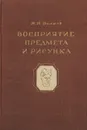 Восприятие предмета и рисунка - Волков Николай Николаевич