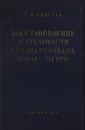 Восстановление деятельности сердца человека после смерти - С.В. Андреев