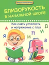 Близорукость в начальной школе. Как снять усталость и напряжение с глаз - А. М. Диченскова