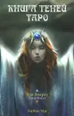 Книга Теней Таро - Барбара Мур