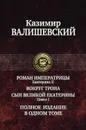 Роман императрицы. Екатерина II. Вокруг трона. Сын Великой Екатерины. Павел I - Казимир Валишевский