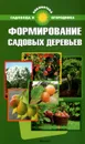 Формирование садовых деревьев - С. И. Калюжный