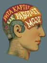 Как работает мозг - Петров Петр, Картер Рита