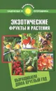 Экзотические фрукты и растения. Выращиваем дома круглый год - С. И. Калюжный