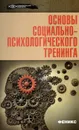 Основы социально-психологического тренинга - М. А. Василенко